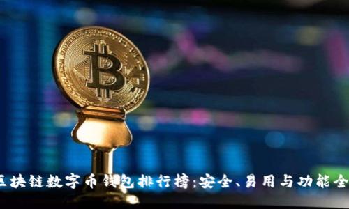 2023年区块链数字币钱包排行榜:安全、易用与功能全面的选择