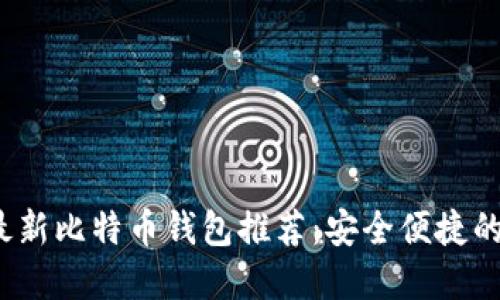 2023年最新比特币钱包推荐:安全便捷的选择指南