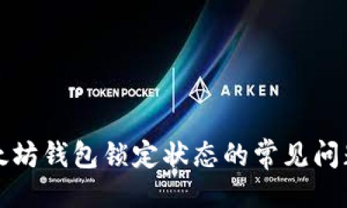 ###
如何解决以太坊钱包锁定状态的常见问题及解决方案