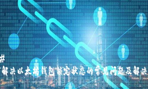 ###
如何解决以太坊钱包锁定状态的常见问题及解决方案