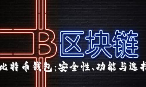中国比特币钱包：安全性、功能与选择指南