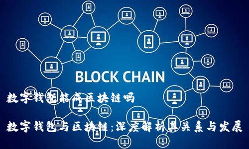数字钱包能成区块链吗
数字钱包与区块链:深度解析其关系与发展