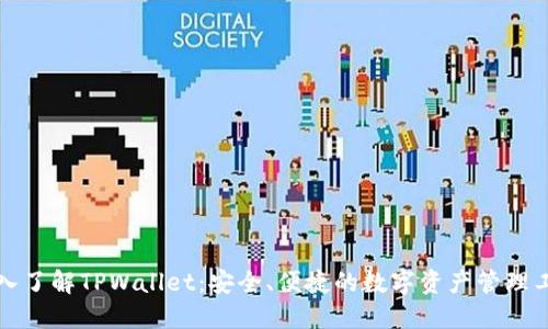 深入了解TPWallet:安全、便捷的数字资产管理工具