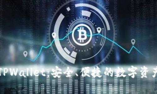深入了解TPWallet:安全、便捷的数字资产管理工具
