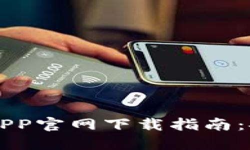 比特币钱包APP官网下载指南:安全用币利器