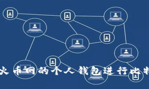 如何安全使用火币网的个人钱包进行比特币储存与交易