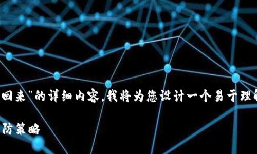 由于您希望我提供关于“tpwallet被转走怎么追回来”的详细内容，我将为您设计一个易于理解、的、关键词、内容大纲、相关问题以及详细介绍。

如何追回被盗的TP钱包资金？详解应对措施与预防策略