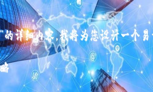 由于您希望我提供关于“tpwallet被转走怎么追回来”的详细内容，我将为您设计一个易于理解、的、关键词、内容大纲、相关问题以及详细介绍。

如何追回被盗的TP钱包资金？详解应对措施与预防策略