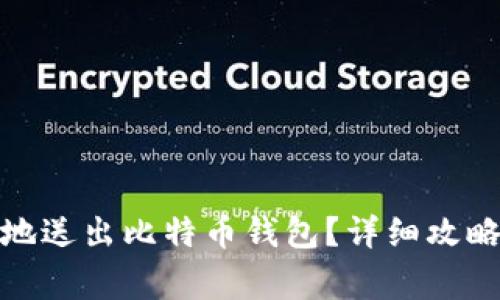 : 如何安全地送出比特币钱包？详细攻略与注意事项