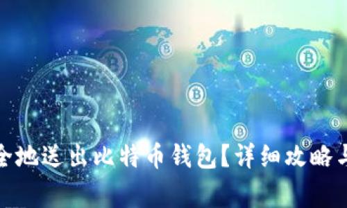 : 如何安全地送出比特币钱包？详细攻略与注意事项