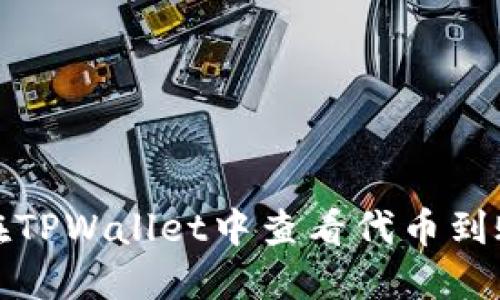 如何在TPWallet中查看代币到账状态