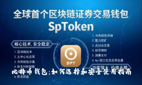 比特币钱包:如何选择和安全使用指南