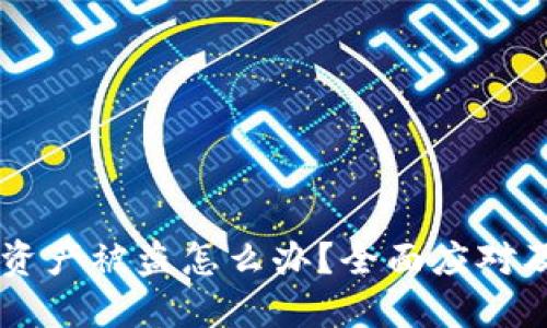 TPWallet资产被盗怎么办?全面应对及报案指南