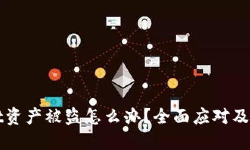 TPWallet资产被盗怎么办?全面应对及报案指南