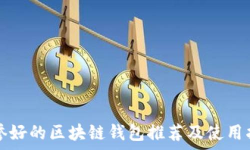 声誉好的区块链钱包推荐及使用指南