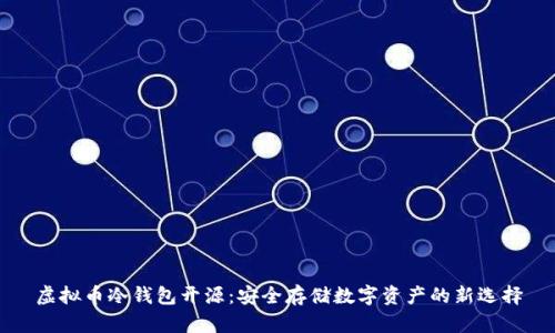 虚拟币冷钱包开源:安全存储数字资产的新选择