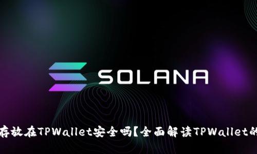 比特币存放在TPWallet安全吗?全面解读TPWallet的安全性