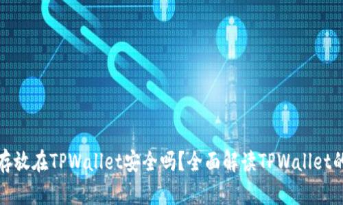 比特币存放在TPWallet安全吗?全面解读TPWallet的安全性