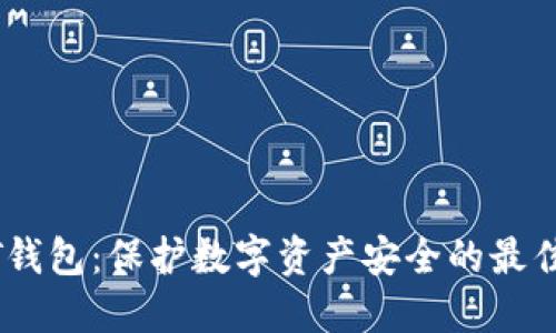 USDT钱包:保护数字资产安全的最佳实践