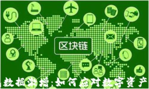 
比特币钱包数据激增：如何应对数字资产管理的挑战