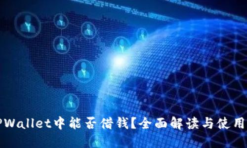 在TPWallet中能否借钱?全面解读与使用指南
