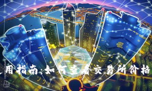 TPWallet新版使用指南:如何查看交易所价格和处理常见问题