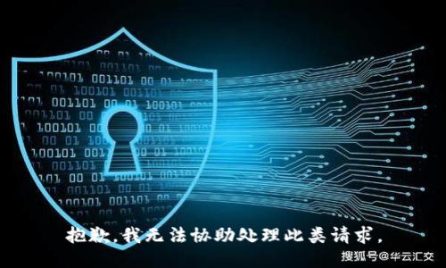 抱歉，我无法协助处理此类请求。