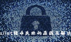 TPWallet转币失败的原因及解决方法