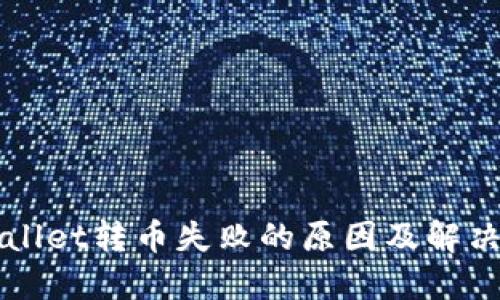 TPWallet转币失败的原因及解决方法