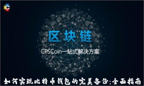 如何实现比特币钱包的完美备份:全面指南