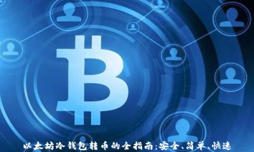 以太坊冷钱包转币的全指南:安全、简单、快速