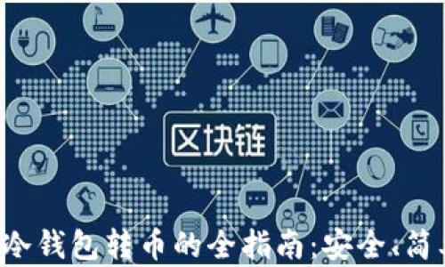 以太坊冷钱包转币的全指南:安全、简单、快速