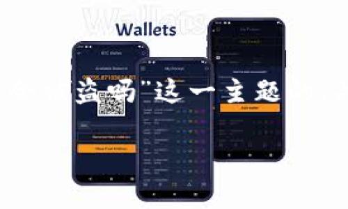注意:根据您的要求,我将提供一个针对“tpwallet私钥泄露了会被盗吗”这一主题的、关键词、大纲及相关问题的详细介绍,体现出高质量的内容\/b。
tpwallet私钥泄露后会被盗的风险解析