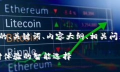 下面是关于“ipay钱包”的、关键词、内容大纲、