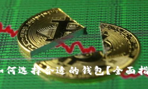 USDT币如何选择合适的钱包?全面指南与推荐