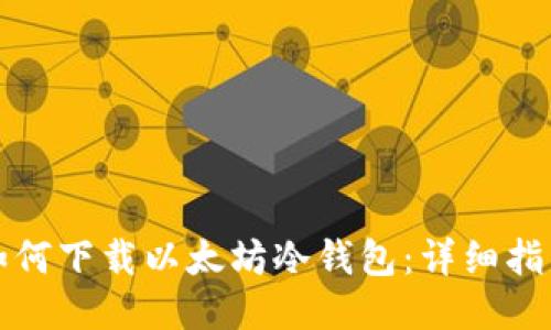 如何下载以太坊冷钱包：详细指南