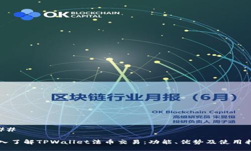 ###
深入了解TPWallet法币交易:功能、优势及使用指南