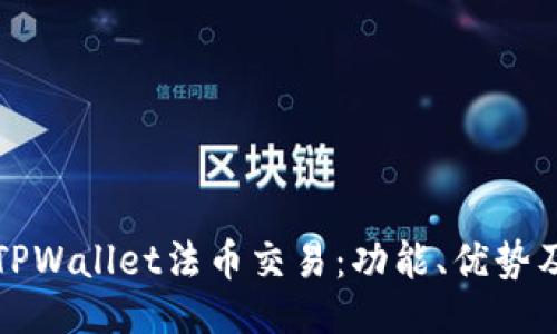 ###
深入了解TPWallet法币交易:功能、优势及使用指南