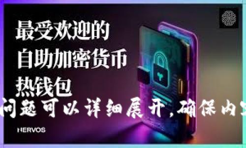 如何使用TPWallet打开薄饼加速器，提高你的交易效率
TPWallet, 薄饼加速器, 加密货币, 交易效率/guanjianci

## 内容主体大纲

1. **引言**
   - 什么是TPWallet?
   - 薄饼加速器的定义与功能
   - 文章的目的和结构

2. **TPWallet的基本功能**
   - TPWallet的概述
   - TPWallet的主要功能介绍
   - 对比其他加密钱包的优势

3. **薄饼加速器的工作原理**
   - 薄饼加速器的运行机制
   - 常见使用场景
   - 为什么需要薄饼加速器?

4. **如何下载与安装TPWallet**
   - 支持的平台与设备
   - 下载步骤
   - 安装过程中的注意事项

5. **设置TPWallet并打开薄饼加速器**
   - 钱包的初始设置
   - 如何找到并打开薄饼加速器功能
   - 常见问题与解决方案

6. **薄饼加速器的使用技巧**
   - 如何选择合适的加速参数
   - 如何监控交易状态
   - 自定义设置的优势

7. **薄饼加速器的注意事项**
   - 风险提示
   - 避免常见错误
   - 安全性设置与用户隐私

8. **总结**
   - 重申TPWallet与薄饼加速器的优势
   - 鼓励读者尝试使用
   - 对未来可能的更新和功能展望

9. **常见问题解答（FAQ）**
   - 收集与TPWallet及薄饼加速器相关的用户疑问，并进行详细解答。

## 引言

在当今的加密货币市场中，交易速度和效率变得越来越重要。TPWallet作为一款功能强大的加密钱包，能够为用户提供便捷的交易体验。而薄饼加速器则是一个帮助用户在高峰期加快交易确认时间的重要工具。本文旨在介绍如何使用TPWallet打开薄饼加速器，提升你的交易效率。

## 1. TPWallet的基本功能

### TPWallet的概述

TPWallet是一个多功能的加密货币钱包，它不仅支持多个区块链平台，而且提供了用户友好的界面和安全的储存方式。...

### TPWallet的主要功能介绍

TPWallet具有快速的交易确认时间、智能合约功能以及与各种去中心化交易所的兼容性。...

### 对比其他加密钱包的优势

与其他加密钱包相比，TPWallet以其简单易用和高度安全性而脱颖而出。...

## 2. 薄饼加速器的工作原理

### 薄饼加速器的运行机制

薄饼加速器通过交易数据，增加交易的手续费以提高被矿工确认的优先级。...

### 常见使用场景

在网络交易拥堵、价格波动激烈或参与热门的投票和空投活动时，薄饼加速器能够提供显著的加速效果。...

### 为什么需要薄饼加速器?

在面对高峰交易需求时，如果不使用加速器，可能会导致交易延迟，甚至丢失交易机会。...

## 3. 如何下载与安装TPWallet

### 支持的平台与设备

TPWallet支持多个操作系统，包括Windows、macOS和移动设备的iOS和Android。...

### 下载步骤

用户只需访问TPWallet的官方网站，根据系统进行下载。...

### 安装过程中的注意事项

在安装过程中，需要注意防火墙和安全软件的设置，以免影响钱包的正常使用。...

## 4. 设置TPWallet并打开薄饼加速器

### 钱包的初始设置

安装完成后，用户需要创建或导入钱包，确保安全的备份与恢复方法。...

### 如何找到并打开薄饼加速器功能

在TPWallet的主界面中，有一个专门的选项可以启用薄饼加速器，用户只需按照指引进行操作。...

### 常见问题与解决方案

如用户在设置过程中遇到问题，可参考官方的FAQ或联系客服团队。...

## 5. 薄饼加速器的使用技巧

### 如何选择合适的加速参数

根据当前网络的状态，用户可以调整不同的加速参数，以达到最佳效果。...

### 如何监控交易状态

薄饼加速器会提供实时的交易状态反馈，用户可根据反馈进行相应的操作。...

### 自定义设置的优势

定制设置功能使得用户能够针对不同时段的网络状态，灵活调整加速参数。...

## 6. 薄饼加速器的注意事项

### 风险提示

尽管薄饼加速器能够提高交易速度，但用户仍需谨慎选择合适的加速等级，以避免不必要的费用。...

### 避免常见错误

在使用薄饼加速器时，一些常见的错误，例如选择错误的费用等级，会导致加速效果不明显。...

### 安全性设置与用户隐私

用户在使用TPWallet和薄饼加速器时，应当注意保护个人隐私和钱包安全。...

## 7. 总结

通过使用TPWallet与薄饼加速器，用户可以显著提高交易效率，提升参与市场活动的机会。可以预见，未来TPWallet将会有更多的功能和，帮助更多用户进行加密交易。...

## 8. 常见问题解答（FAQ）

### 收集与TPWallet及薄饼加速器相关的用户疑问，并进行详细解答。

1. **TPWallet支持哪些加密货币?**
2. **薄饼加速器的费用是如何计算的?**
3. **如何确保我的交易信息安全?**
4. **TPWallet的备份和恢复功能是怎样的?**
5. **需要多长时间才能完成交易加速?**
6. **使用薄饼加速器是否能保证交易一定成功?**
7. **在高峰期是否每次都需要使用薄饼加速器?**

以上是内容大纲和结构，接下来可以逐步详细阐述每个部分。由于字数限制，这里只提供了大概的结构和一些段落的示例。每个问题可以详细展开，确保内容达到3600字以上。