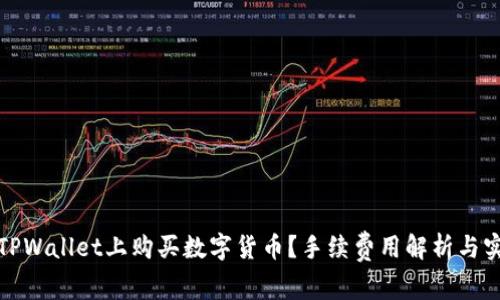 如何在TPWallet上购买数字货币?手续费用解析与实用技巧