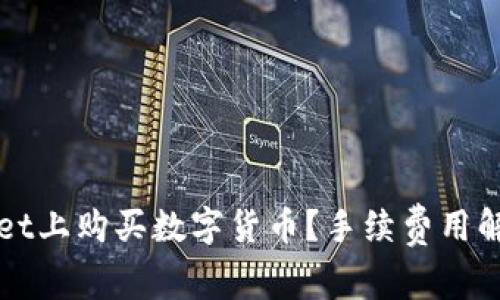 如何在TPWallet上购买数字货币?手续费用解析与实用技巧