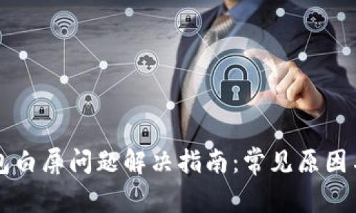 以太坊钱包白屏问题解决指南:常见原因与修复方法