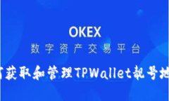 如何获取和管理TPWallet靓号地址？