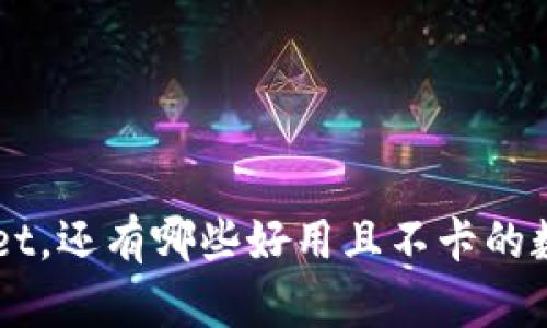 除了TPWallet,还有哪些好用且不卡的数字钱包推荐