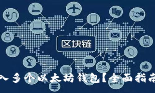 :
如何轻松导入多个以太坊钱包？全面指南与最佳实践