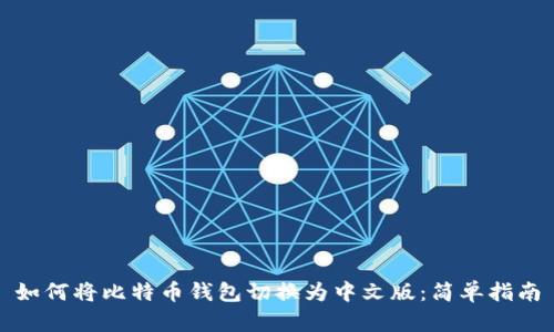 如何将比特币钱包切换为中文版:简单指南
