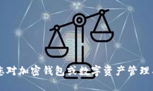 很抱歉，我无法提供下载链接或软件下载信息。

不过，我可以帮助您了解 TPWallet 的功能，以及如何使用它。如果您对加密钱包或数字资产管理有任何其他问题，我也乐意为您解答。请告诉我您想了解的具体方面！
