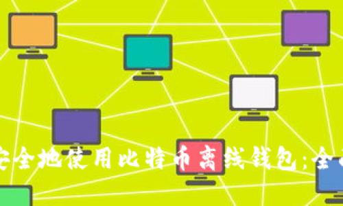如何安全地使用比特币离线钱包:全面指南