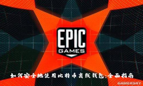 如何安全地使用比特币离线钱包:全面指南