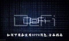 如何下载和使用OPPO钱包：全面指南